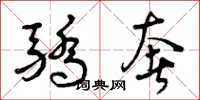 曾庆福骄奢草书怎么写