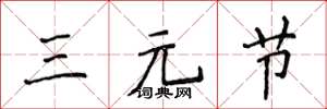 侯登峰三元节楷书怎么写