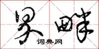 曾庆福界畔草书怎么写