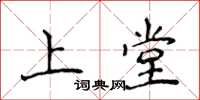 侯登峰上堂楷书怎么写