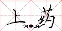 侯登峰上药楷书怎么写