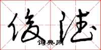 曾庆福俊德草书怎么写