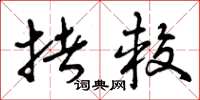 曾庆福拷较草书怎么写