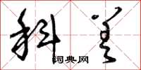 曾庆福科差草书怎么写