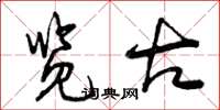 曾庆福览古草书怎么写