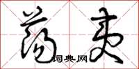 曾庆福荡夷草书怎么写
