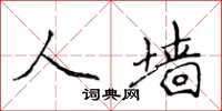侯登峰人墙楷书怎么写