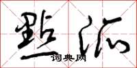 曾庆福点派草书怎么写