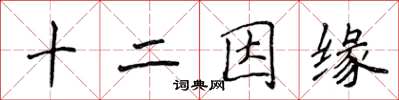 侯登峰十二因缘楷书怎么写