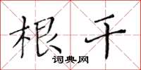 黄华生根干楷书怎么写