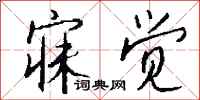 钱沛云寐觉行书怎么写