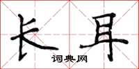 侯登峰长耳楷书怎么写
