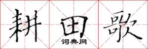 黄华生耕田歌楷书怎么写