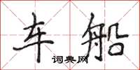 侯登峰车船楷书怎么写