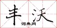 侯登峰丰沃楷书怎么写