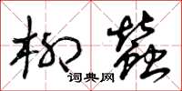 曾庆福柳蚕草书怎么写
