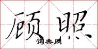 黄华生顾照楷书怎么写