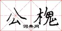 侯登峰公槐楷书怎么写