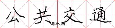 侯登峰公共交通楷书怎么写
