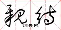 曾庆福亲待草书怎么写