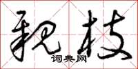 曾庆福亲枝草书怎么写