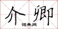 侯登峰介卿楷书怎么写