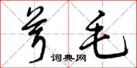 曾庆福茸毛草书怎么写