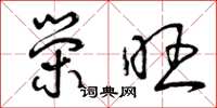 曾庆福荣旺草书怎么写