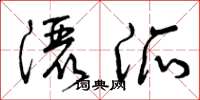 曾庆福洒派草书怎么写