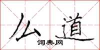 侯登峰么道楷书怎么写