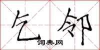 侯登峰乞邻楷书怎么写
