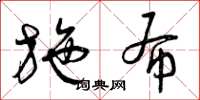 曾庆福施布草书怎么写