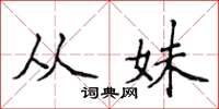 侯登峰从妹楷书怎么写