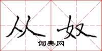 侯登峰从奴楷书怎么写