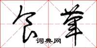 曾庆福食荤草书怎么写