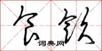 曾庆福食饮草书怎么写