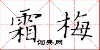 黄华生霜梅楷书怎么写