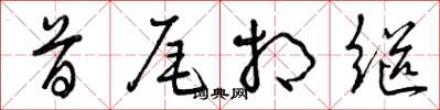 曾庆福首尾相继草书怎么写