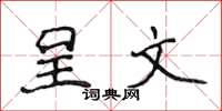 侯登峰呈文楷书怎么写