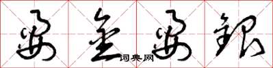 曾庆福耍金耍银草书怎么写