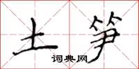 侯登峰土笋楷书怎么写