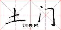 侯登峰土门楷书怎么写