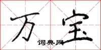 侯登峰万宝楷书怎么写