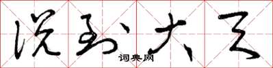 曾庆福说到大天草书怎么写