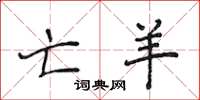 侯登峰亡羊楷书怎么写