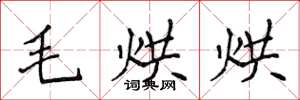 侯登峰毛烘烘楷书怎么写