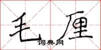 侯登峰毛厘楷书怎么写