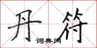 侯登峰丹符楷书怎么写