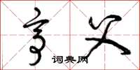 曾庆福亭父草书怎么写