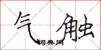 侯登峰气触楷书怎么写